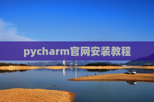 pycharm官网安装教程